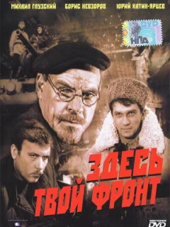 Здесь твой фронт