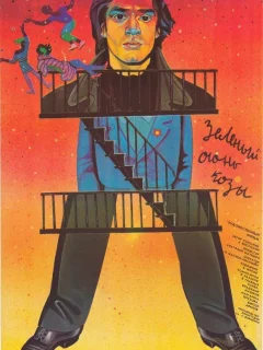 Зеленый огонь козы