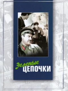 Зеленые цепочки