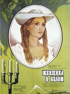 Женщина в белом