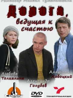 Дорога, ведущая к счастью