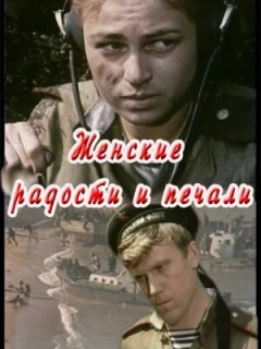 Женские радости и печали