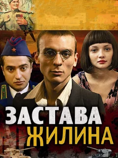 Застава Жилина