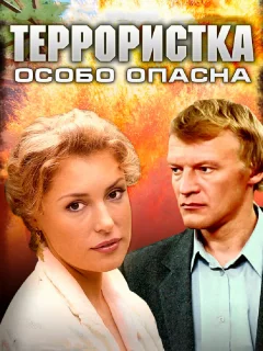 Террористка: Особо опасна