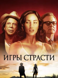 Игры страсти