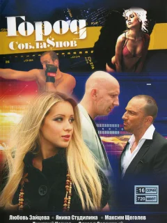 Город соблазнов