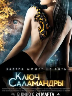 Ключ Саламандры