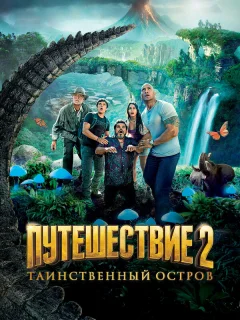 Путешествие 2: Таинственный остров