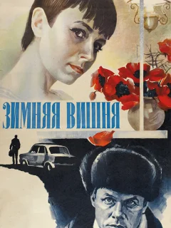 Зимняя вишня