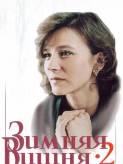 Зимняя вишня 2