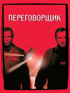 Переговорщик