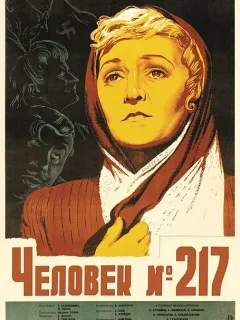 Человек №217