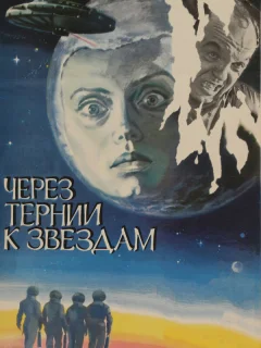 Через тернии к звездам