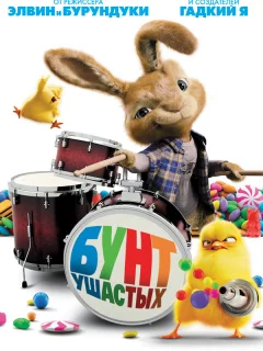 Бунт ушастых