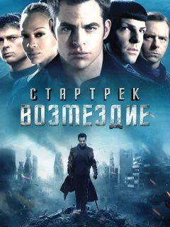 Стартрек: Возмездие