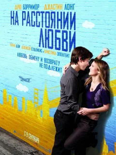 На расстоянии любви