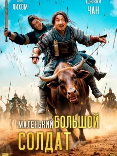 Большой солдат