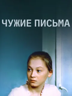 Чужие письма