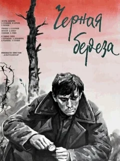 Черная береза