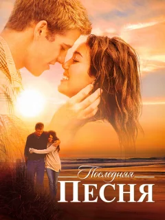 Последняя песня