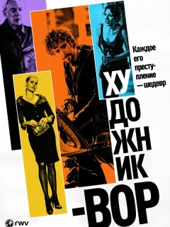 Художник-вор