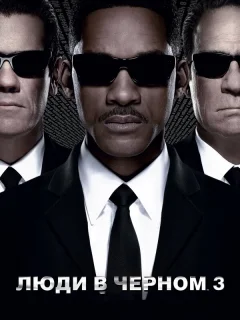 Люди в черном 3