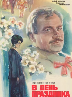 В день праздника