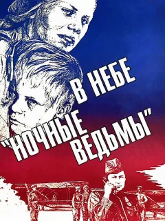 В небе «ночные ведьмы»