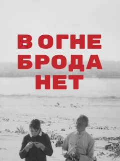 В огне брода нет