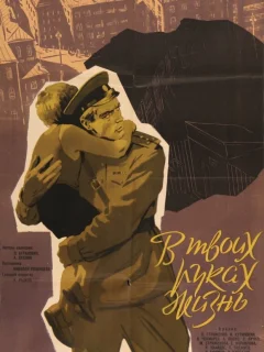 В твоих руках жизнь