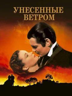 Унесенные ветром