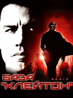 База «Клейтон»