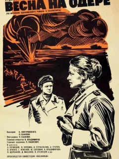 Весна на Одере