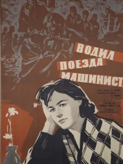 Водил поезда машинист