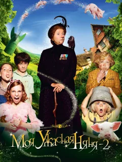 Моя ужасная няня 2