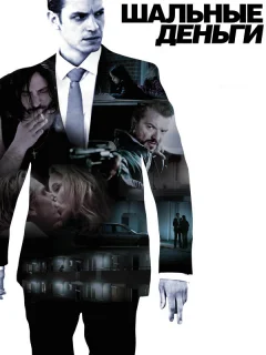 Шальные деньги