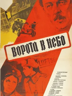 Ворота в небо