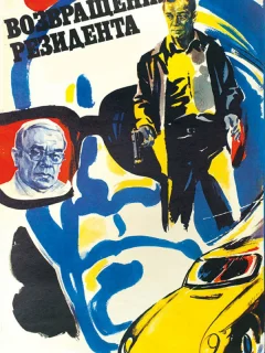 Возвращение резидента