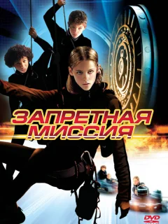 Запретная миссия