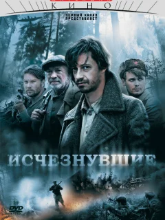 Исчезнувшие