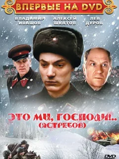 Это мы, господи...