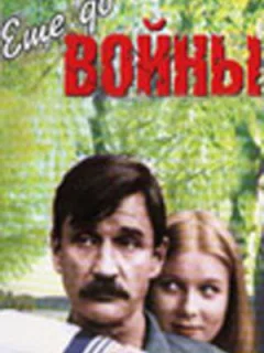 Еще до войны