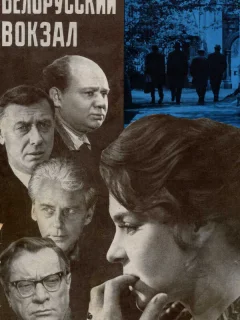 Белорусский вокзал