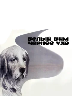 Белый Бим Черное ухо