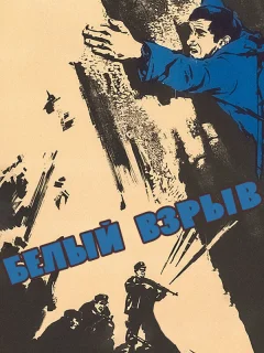 Белый взрыв