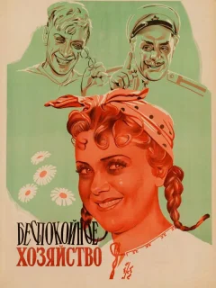 Беспокойное хозяйство