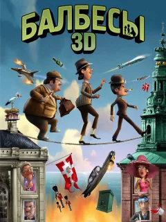 Балбесы 3D