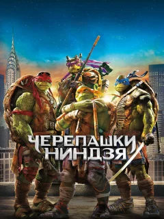 Черепашки-ниндзя