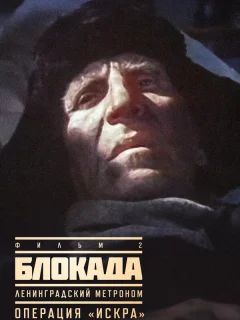 Блокада: Фильм 2: Ленинградский метроном. Операция «Искра»