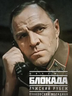 Блокада: Фильм 1: Лужский рубеж, Пулковский меридиан